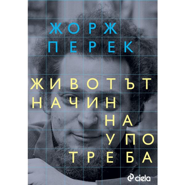 Животът. Начин на употреба