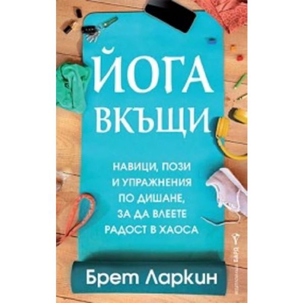 Йога вкъщи