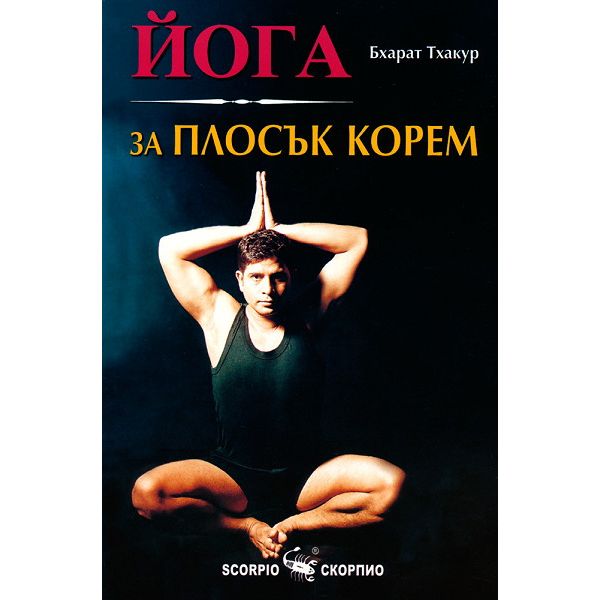 Йога за плосък корем