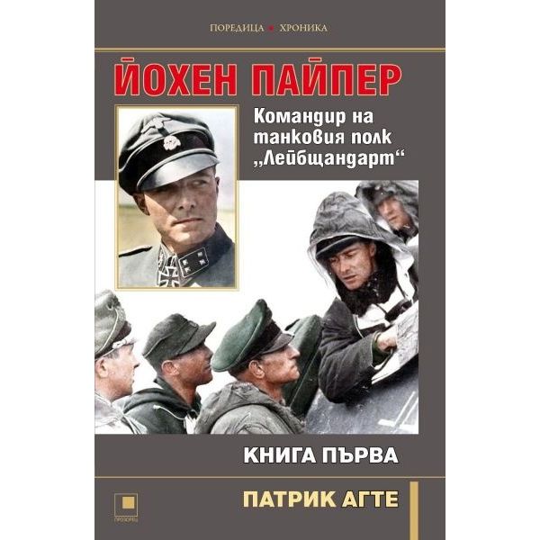 Йохен Пайпер. Командир на танковия полк „Лейбщандарт“, кн. 1