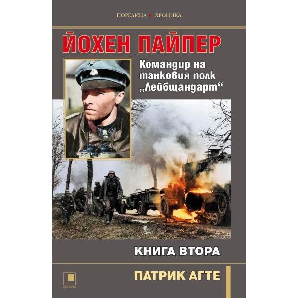 Йохен Пайпер. Командир на танковия полк „Лейбщандарт“, кн. 2