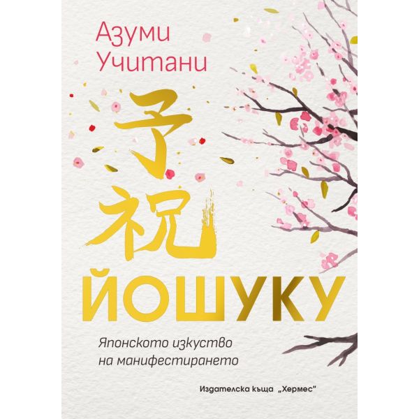 ЙОШУКУ: Японското изкуство на манифестирането