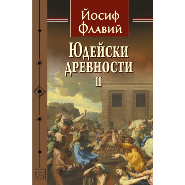 Юдейски древности Т.3