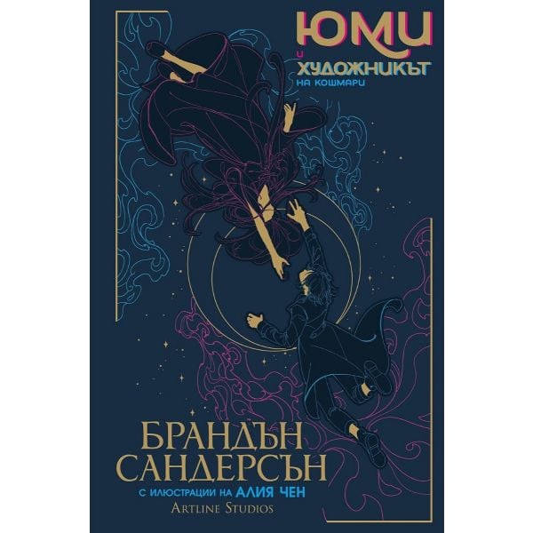 Юми и художникът на кошмари