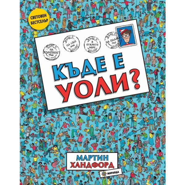 Къде е Уоли?