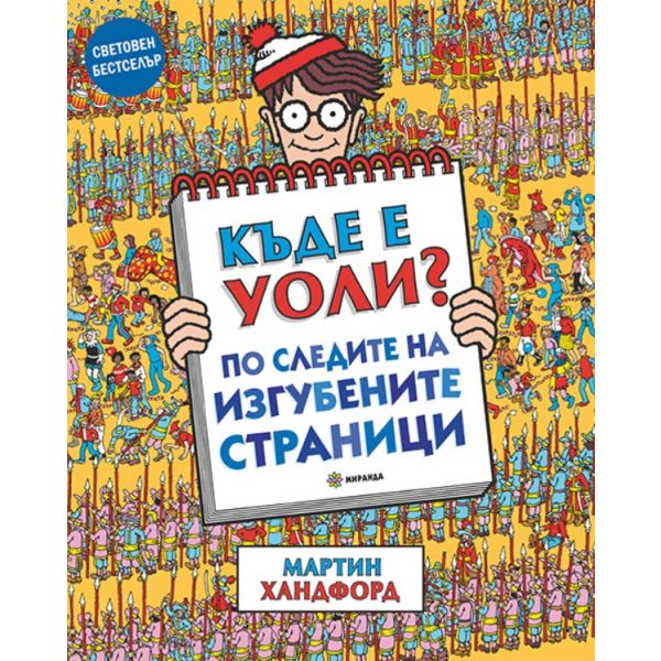 Къде е Уоли? По следите на изгубените страници