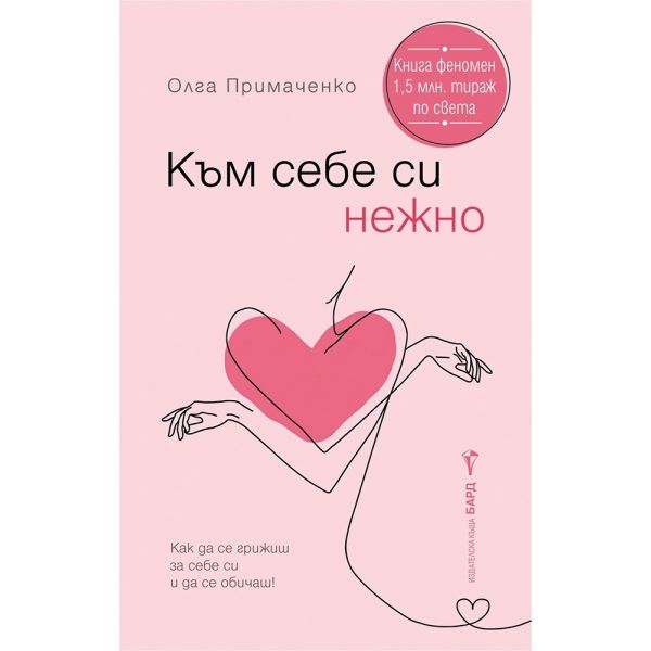 Към себе си нежно