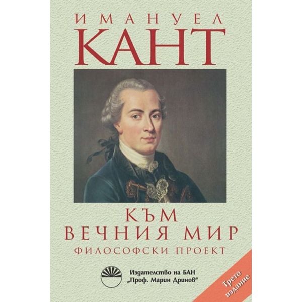 Към вечния мир. Философски проект