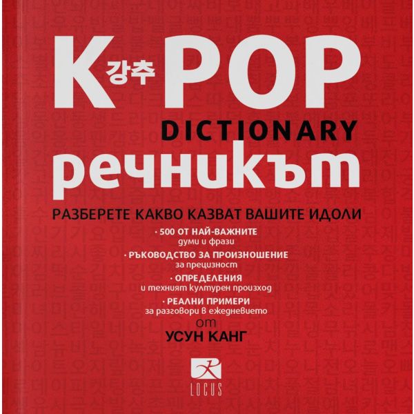 K-POP Речникът