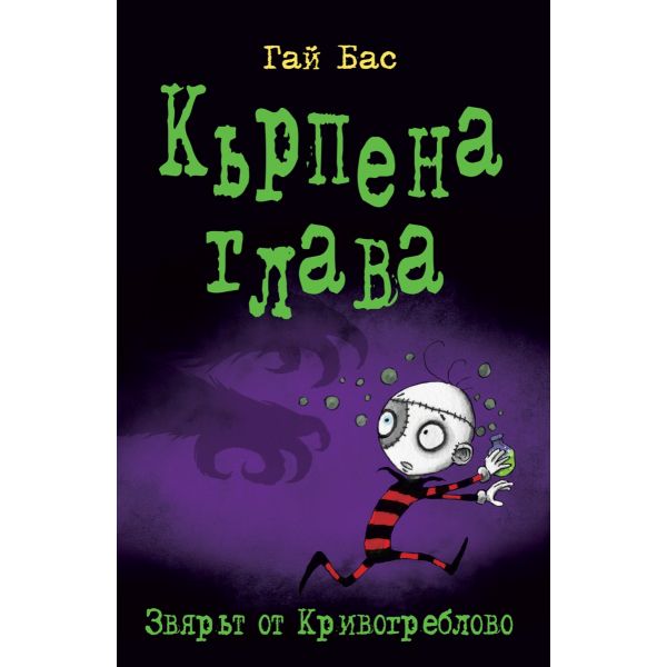 Кърпена глава 5: Звярът от Кривогреблово