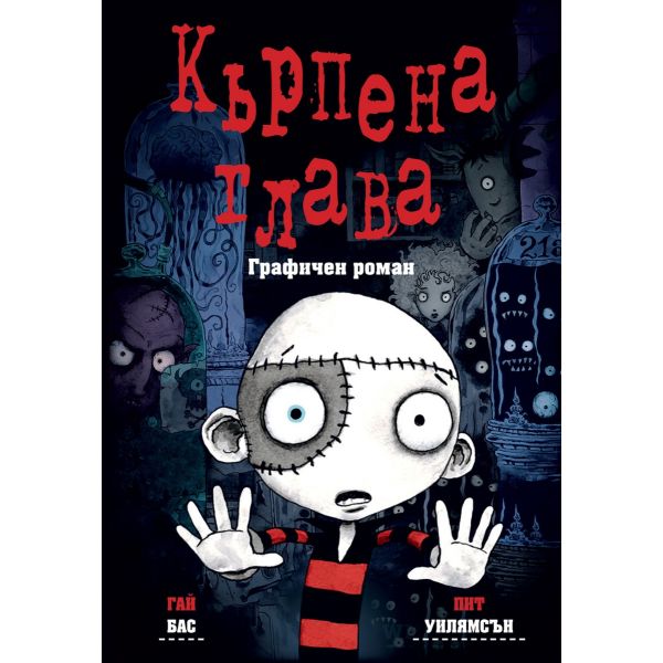 Кърпена глава (Графичен роман)