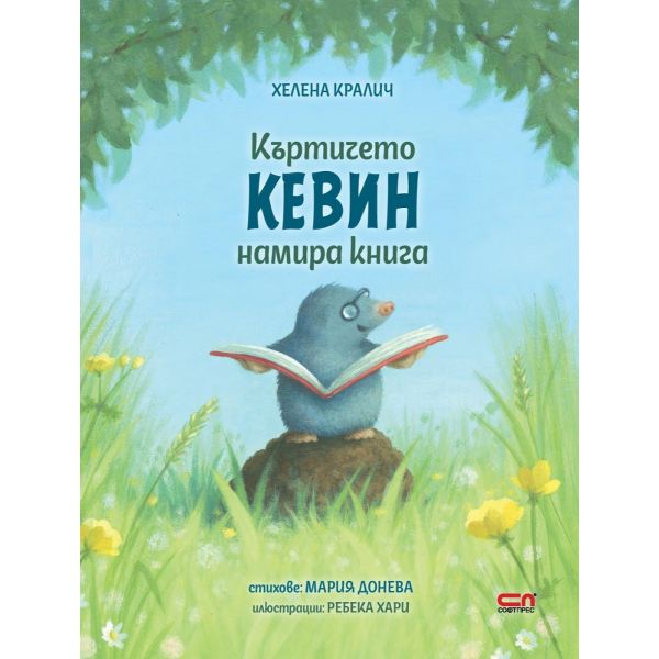 Къртичето Кевин намира книга