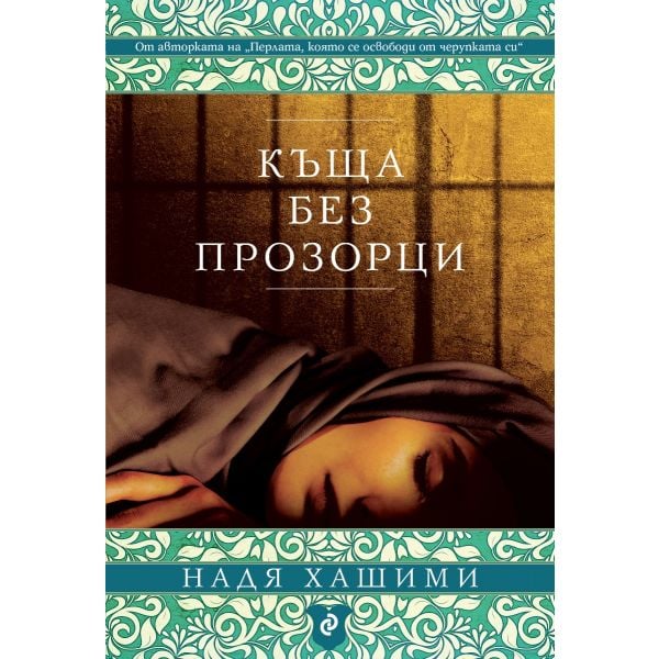 Къща без прозорци