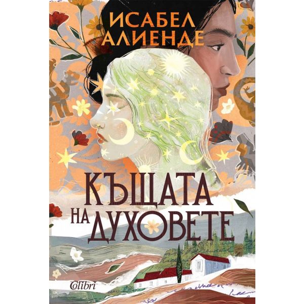 Къщата на духовете (ново издание)