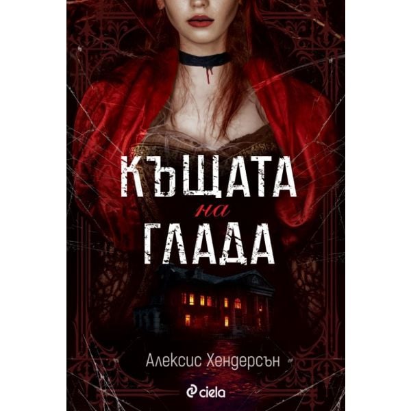 Къщата на глада