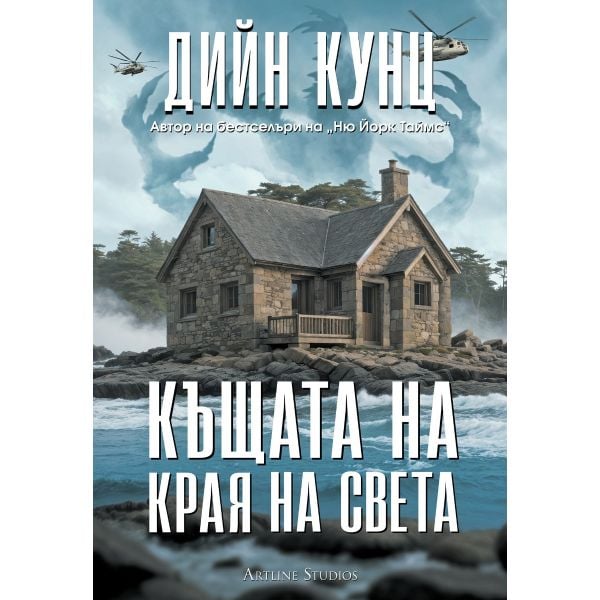 Къщата на края на света