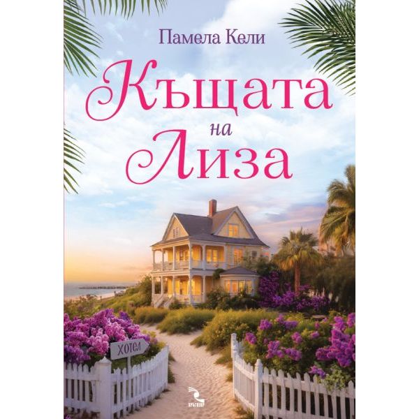 Къщата на Лиза