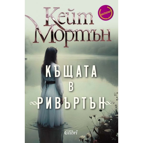 Къщата в „Ривъртън“