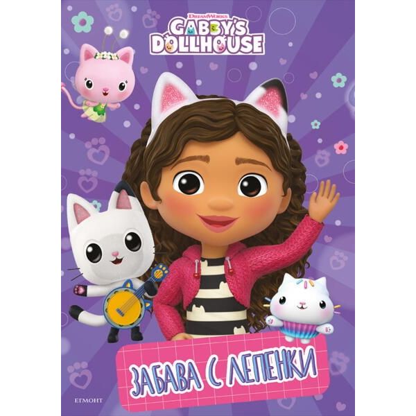 Къщичката за кукли на Габи. Забава с лепенки