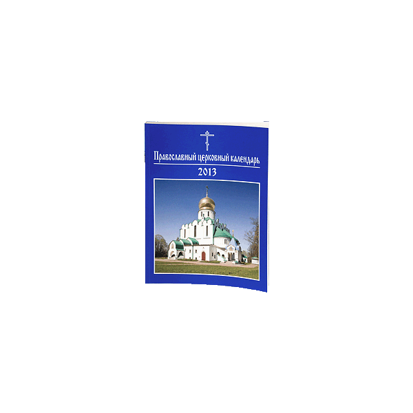 CD: Православный церковный календарь 2013. (С бо
