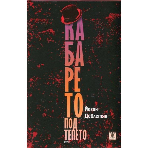 Кабарето под тепето