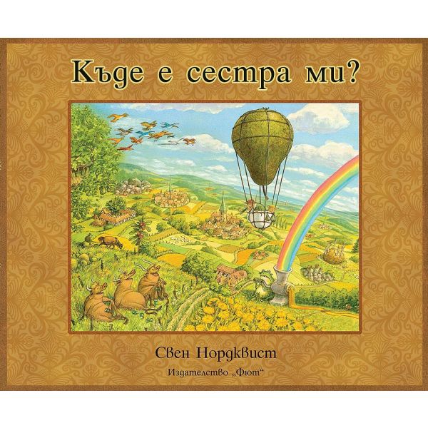 Kъде е сестра ми?