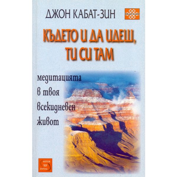 Където и да идеш, ти си там