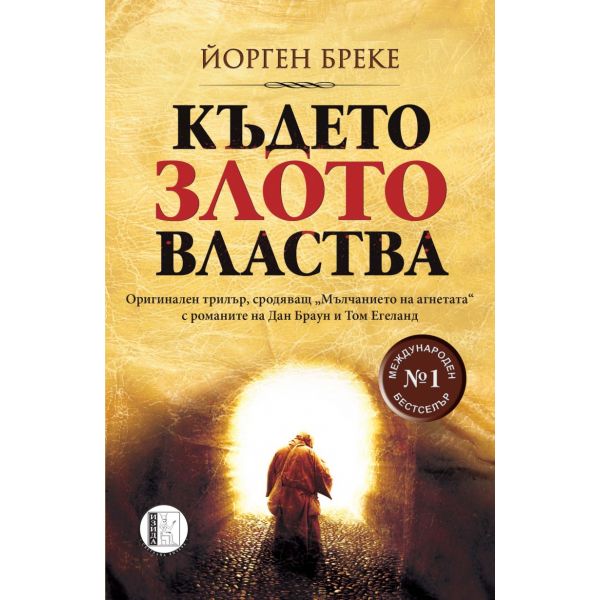 Където злото властва