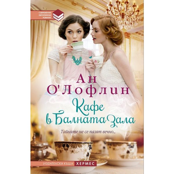 Кафе в балната зала