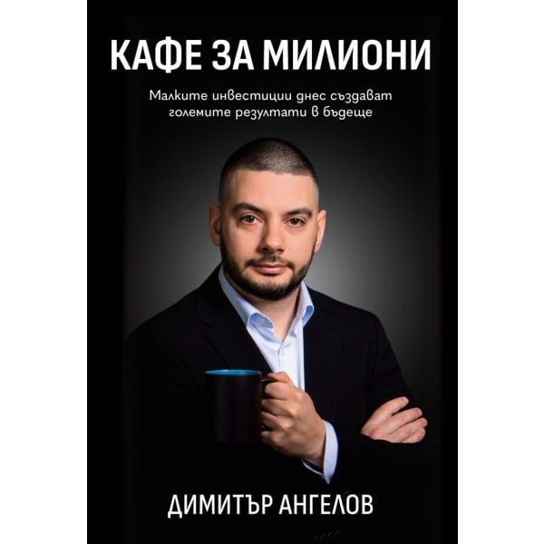 Кафе за милиони