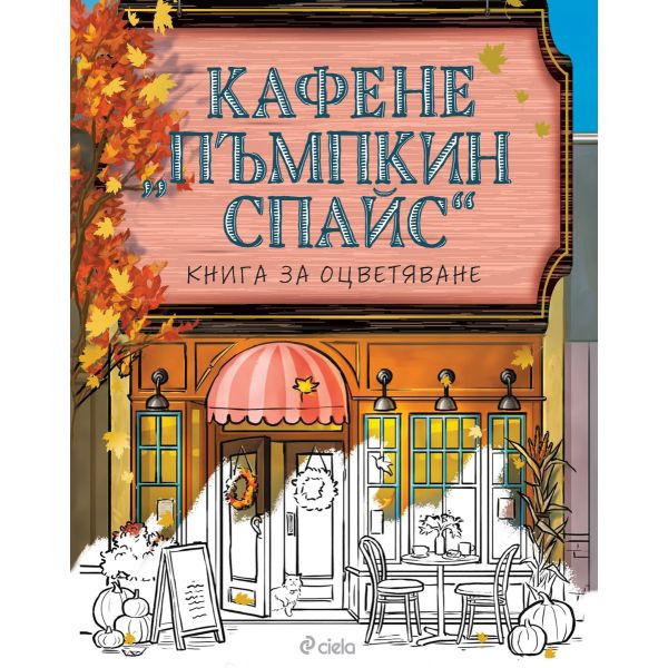 Кафене “Пъмпкин Спайс“: книга за оцветяване