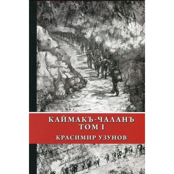 Каймакъ-Чаланъ, том 1