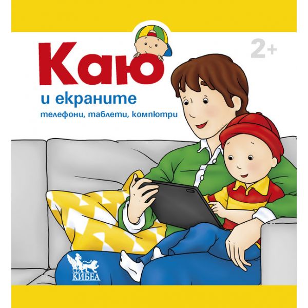 Каю и екраните