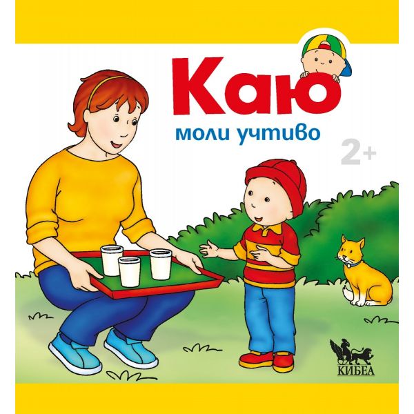 Каю моли учтиво