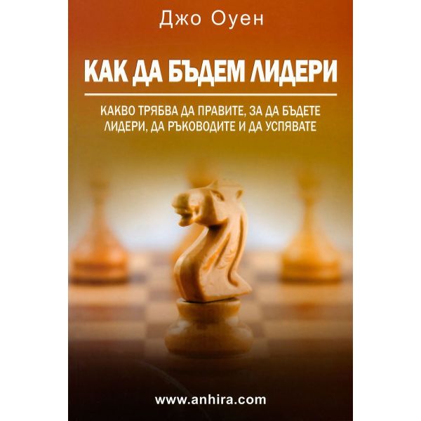 Как да бъдем лидери