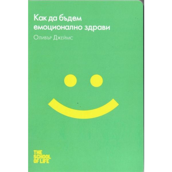 Как да бъдем емоционално здрави