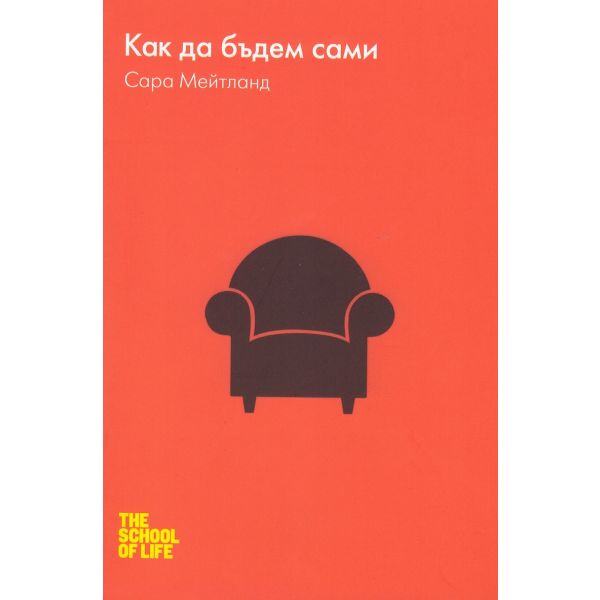 Как да бъдем сами