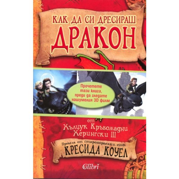 Как да си дресираш дракон