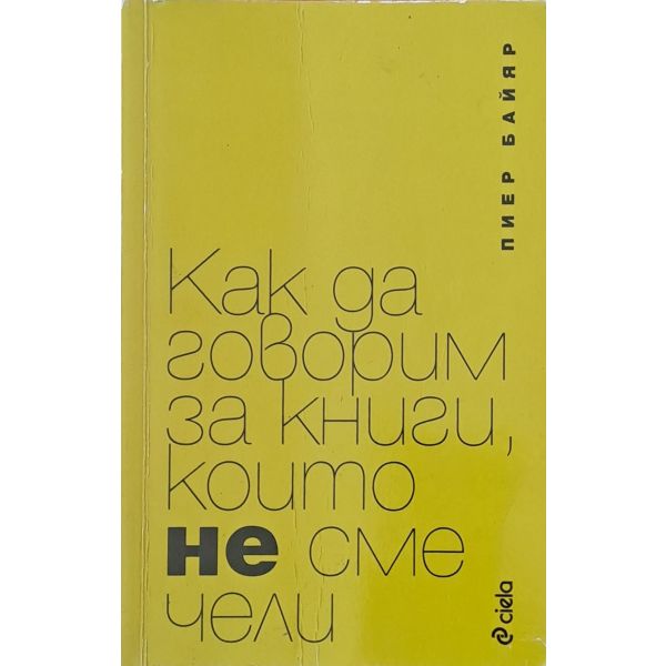 Как да говорим за книги, които не сме чели. (П.Б