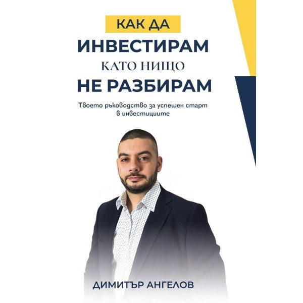 Как да инвестирам, като нищо не разбирам?