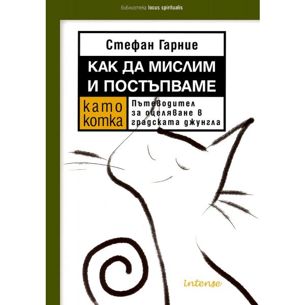 Как да мислим и постъпваме като котка