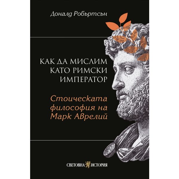 Как да мислим като римски император