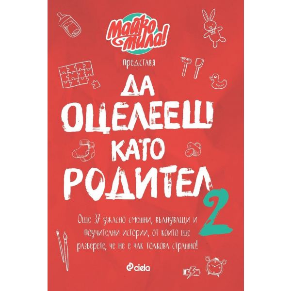 Да оцелееш като родител 2