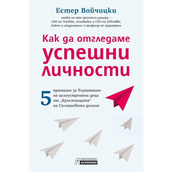 Как да отгледаме успешни личности