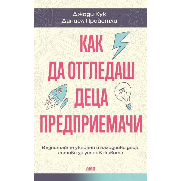 Как да отгледаш деца предприемачи