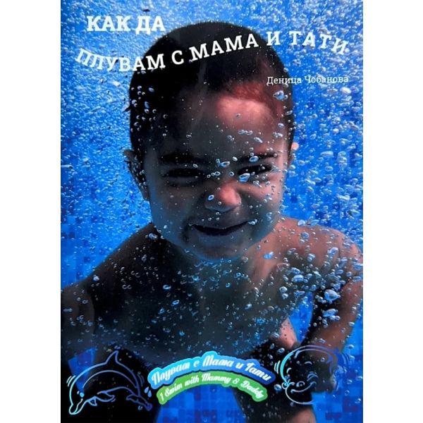 Как да плувам с мама и тати