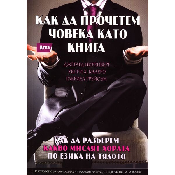Как да прочетем човека като книга