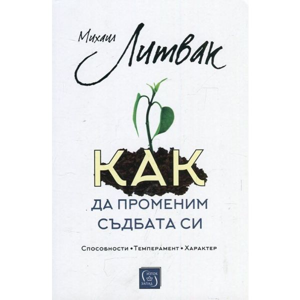Как да променим съдбата си