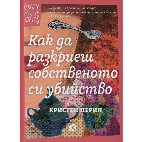 Как да разкриеш собственото си убийство, кн. 1