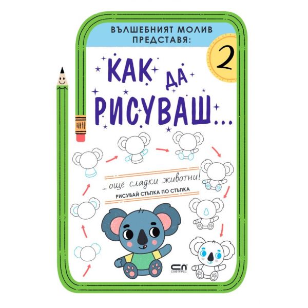 Как да рисуваш - Още сладки животни